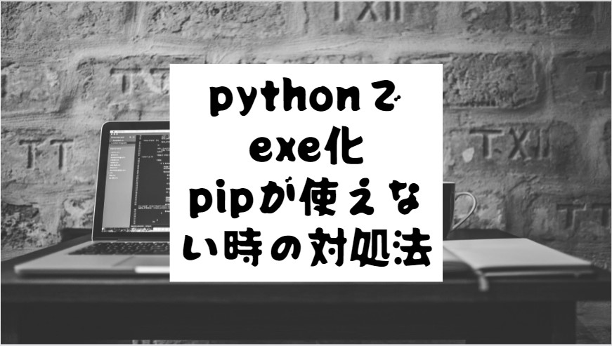 【VScode】pythonでexe化　pipが使えない時の対処法